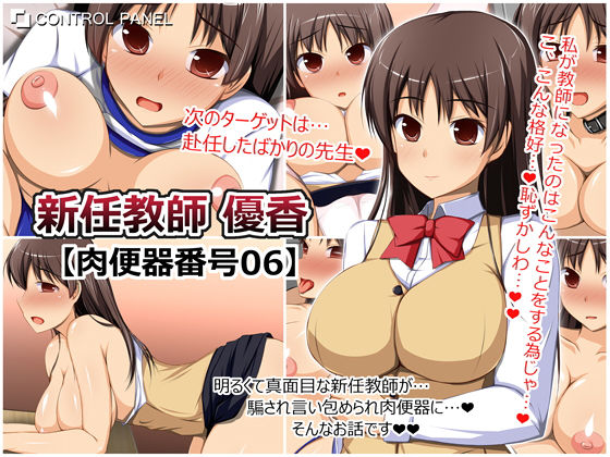 【新任教師 優香 肉便器番号06】CONTROL PANEL