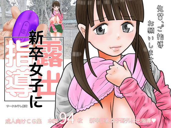 【新卒女子に露出指導】干し椎茸
