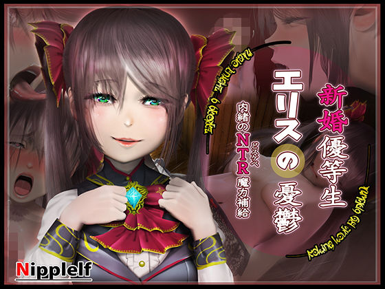 【新婚優等生エリスの憂鬱 -内緒のNTR魔力補給-】ニッペルフ