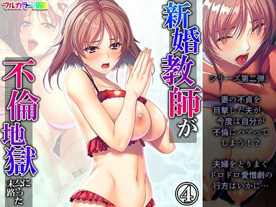 【新婚教師が不倫地獄にハマった末路 4巻】悶々堂