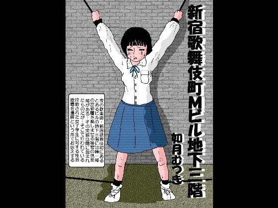 【新宿歌舞伎町Mビル地下三階】如月むつき
