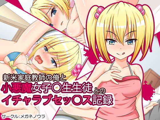 【新米家庭教師の俺と小悪魔女子校生生徒とのイチャラブセッ○ス記録】メガネノウラ