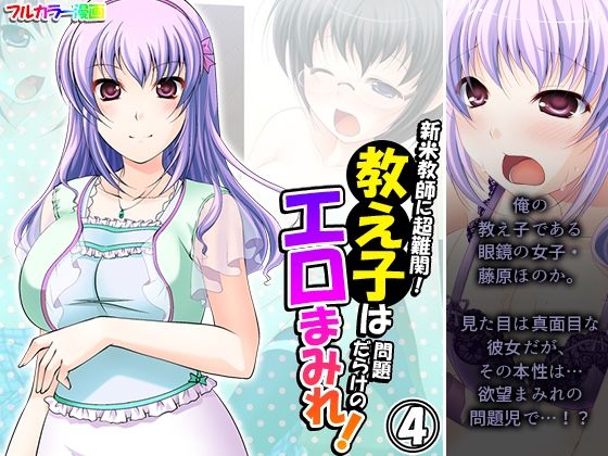 【新米教師に超難関！教え子は問題だらけのエロまみれ！ 4巻】アロマコミック