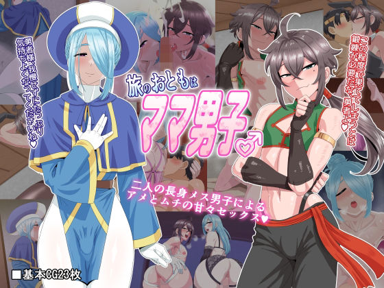 【旅のおともはママ男子】夕凪外部隊