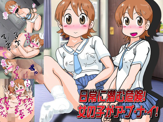 【日常に潜む危険！女の子がア・ブ・ナ・イ！】爆破瓜脳サイト