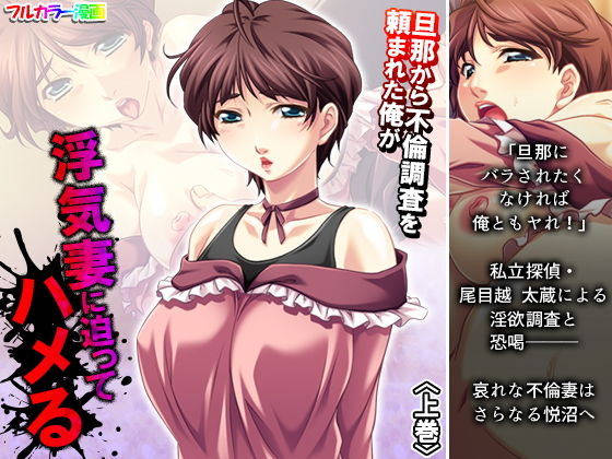 【旦那から不倫調査を頼まれた俺が浮気妻に迫ってハメる 上巻】アロマコミック