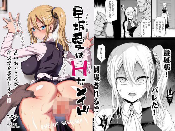【早坂愛はHなメイド】エロマズン