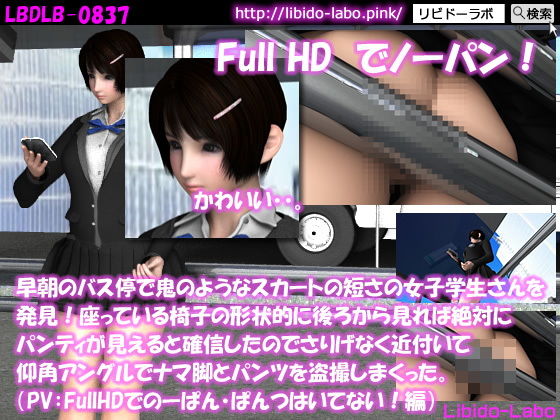 【早朝のバス停で鬼のようなスカートの短さの女子学生さんを発見！座っている椅子の形状的に後ろから見れば絶対にパンティが見えると確信したのでさりげなく近付いて仰角アングルでナマ脚とパンツを盗撮しまくった。（PV:FullHDでのーぱん・ぱんつはいてない編）】Libido-Labo