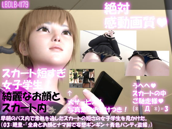 【早朝のバス内で常軌を逸したスカートの短さの女子学生を見かけた。（03:一ノ瀬廻里・綺麗でそそるナマ脚とご尊顔をじっくり撮影＆その後スカート内盗撮・青いパンティ編）】Libido-Labo