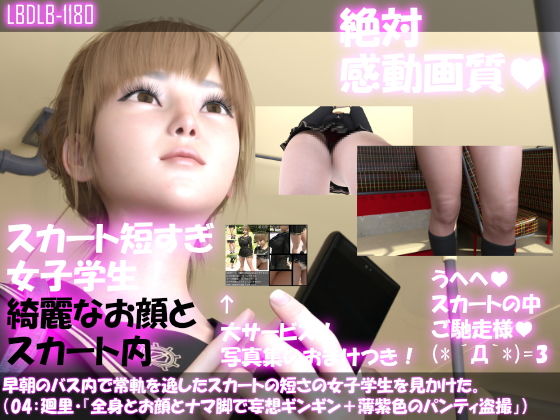 【早朝のバス内で常軌を逸したスカートの短さの女子学生を見かけた。（04:一ノ瀬廻里・綺麗でそそるナマ脚とご尊顔をじっくり撮影＆その後スカート内盗撮・紫色のパンティ編）】Libido-Labo
