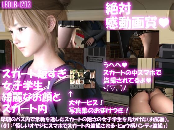 【早朝のバス内で常軌を逸したスカートの短さの女子学生を見かけた。（お尻編01:一ノ瀬廻里・怪しいオヤジにスマホでスカート内盗撮される・ヒョウ柄パンティ編）】Libido-Labo