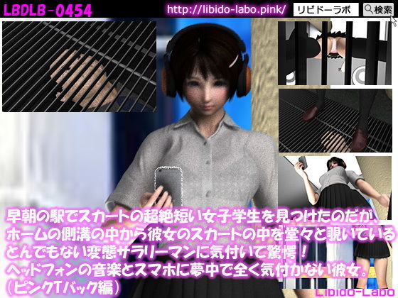 【早朝の駅でスカートの超絶短い女子学生を見つけたのだが、ホームの側溝の中から彼女のスカートの中を堂々と覗いているとんでもない変態サラリーマンに気付いて驚愕！ヘッドフォンの音楽とスマホに夢中で全く気付かない彼女。（ピンクTバック編）】Libido-Labo