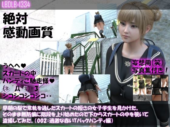 【早朝の駅で常軌を逸したスカートの短さの女子学生を見かけた。そのまま無防備に階段を上り始めたので下からスカートの中を覗いて盗撮してみた。（002:赤いTバック編）】Libido-Labo