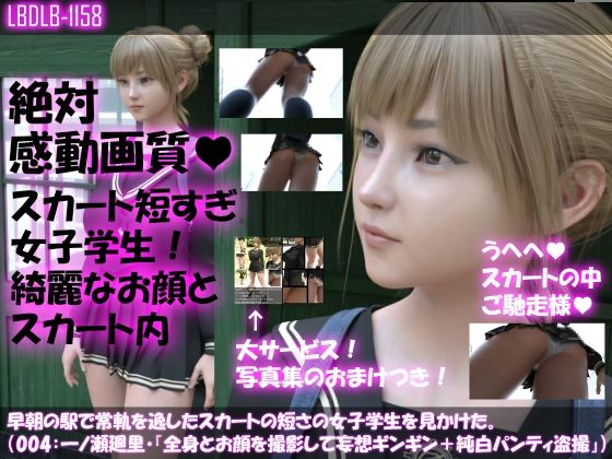【早朝の駅で常軌を逸したスカートの短さの女子学生を見かけた。（004:一ノ瀬廻里・綺麗でそそるナマ脚とご尊顔をじっくり撮影＆その後スカート内盗撮）】Libido-Labo