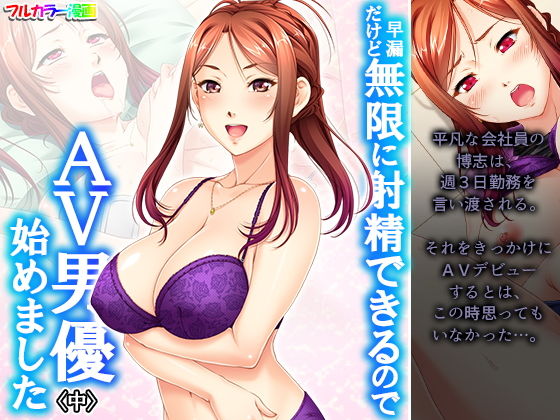 【早漏だけど無限に射精できるのでAV男優始めました 中】あまからや