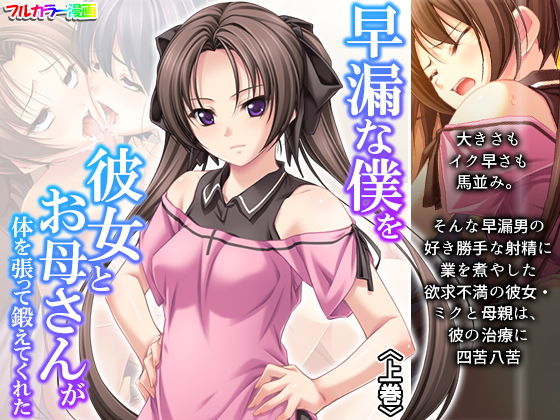 【早漏な僕を彼女とお母さんが体を張って鍛えてくれた 上巻】アロマコミック