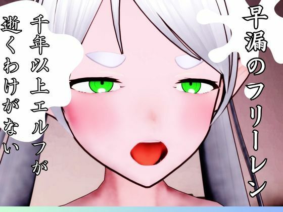 【早漏のフリーレン】もそのクリエイター工房