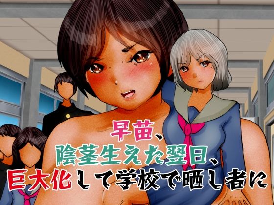 【早苗、陰茎生えた翌日、巨大化して学校で晒し者に】ぼーぼーず