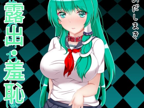 【早苗お姉ちゃんは僕の玩具】とらのだしまき