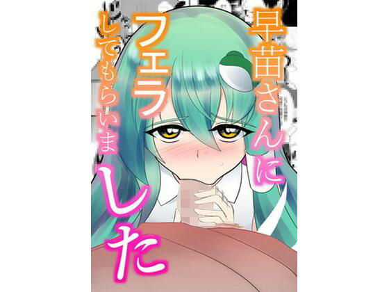 【早苗さんにフェラしてもらいました】びっぐバン