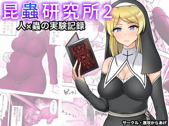 【昆蟲研究所2】速攻からあげ