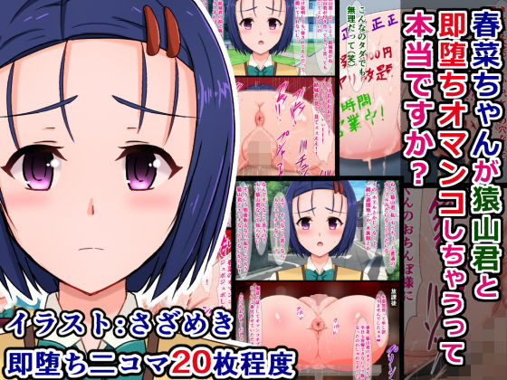 【春菜ちゃんが猿山君と即堕ちオマ〇コしちゃうって本当ですか？】さざめき通り