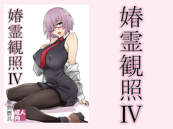 【春霊観照4】敷島贋具