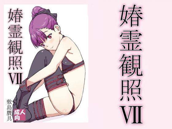 【春霊観照7】敷島贋具