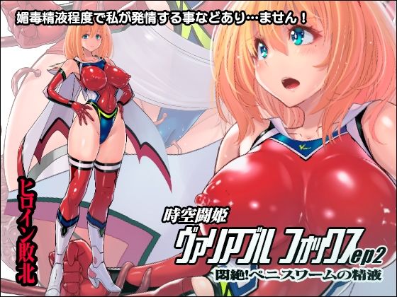 【時空闘姫ヴァリアブルフォックスep2 〜悶絶！ペニスワームの精液〜】猫畑