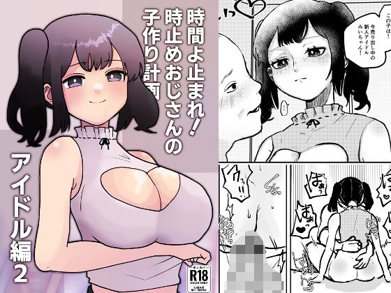 【時間よ止まれ！時止めおじさんの子作り計画―アイドル編2―】柊 おこめ