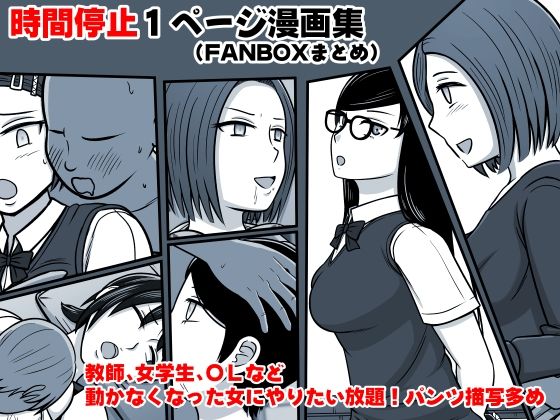 【時間停止1P漫画集（FANBOXまとめ）】STOP店