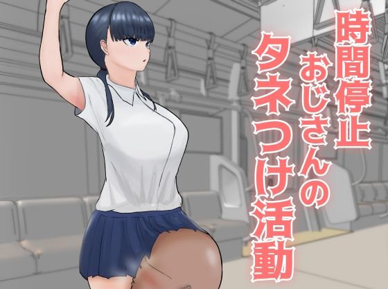【時間停止おじさんのタネつけ活動】あいおい開発室