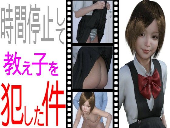 【時間停止して教え子を犯した件】PLANETROOM