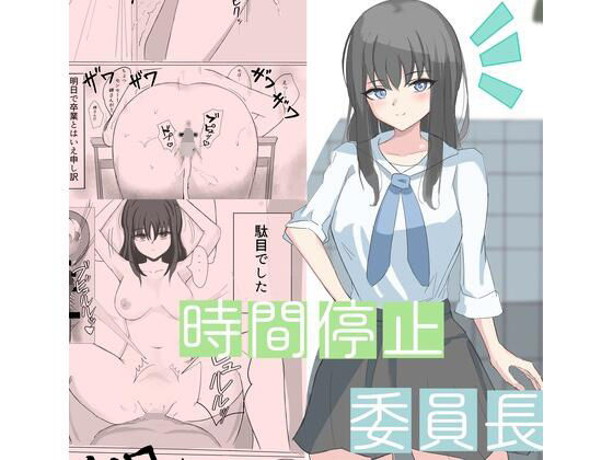 【時間停止で僕では絶対に手が届かなかった憧れの委員長に中出しする】ひのきりん
