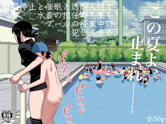 【時間停止と催●と透明人間で水着の担任の先生をプールの授業中に犯しまくる】銀エイジ