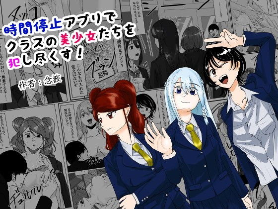 【時間停止アプリでクラスの美少女たちを犯し尽くす！】念波