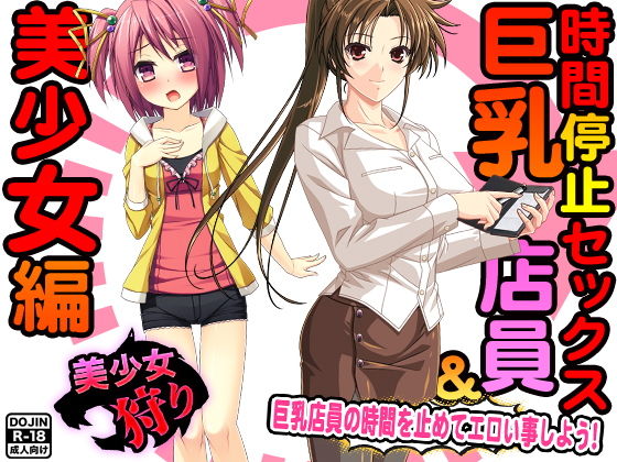 【時間停止セックス＜巨乳店員＆美少女編＞】もぐら