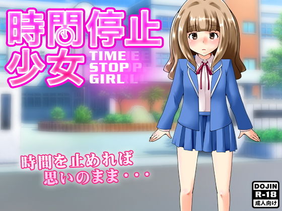 【時間停止少女】ふぁるす