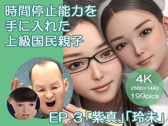 【時間停止能力を手に入れた上級国民親子 EP.3「紫真・玲未」】ベッチ・ドスケ