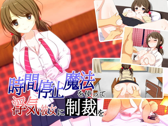 【時間停止魔法を使って、浮気彼女に制裁を】いちみりか