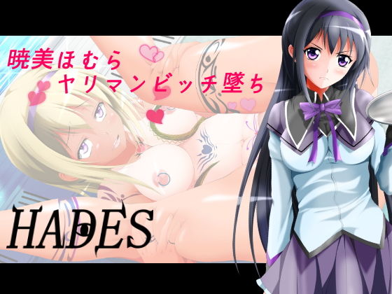 【暁美ほ〇らヤリマンビッチ墜ち】ハーデス