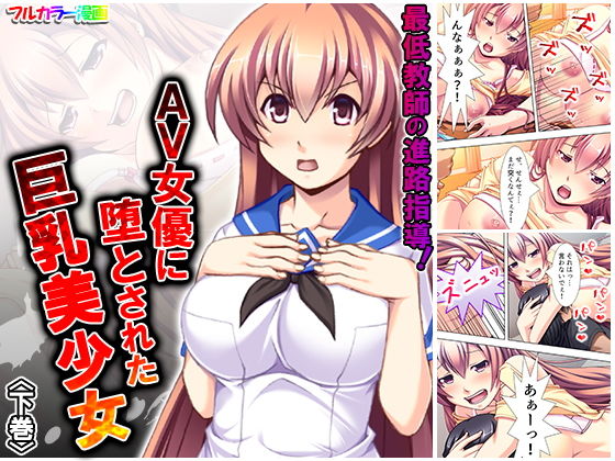 【最低教師の進路指導！AV女優に堕とされた巨乳美少女 下巻】アロマコミック