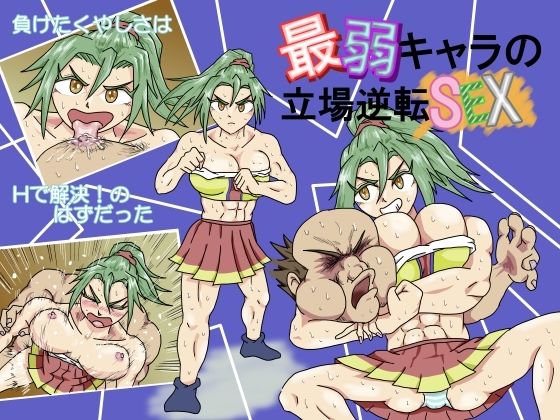 【最弱キャラの立場逆転SEX】50mawari