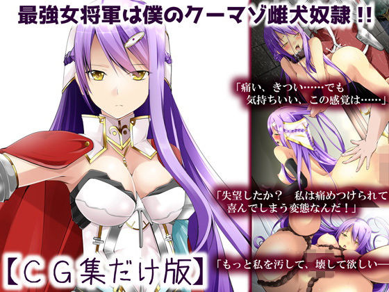 【最強女将軍は僕のクーマゾ雌犬奴●【CG集だけ版】】れいもんや