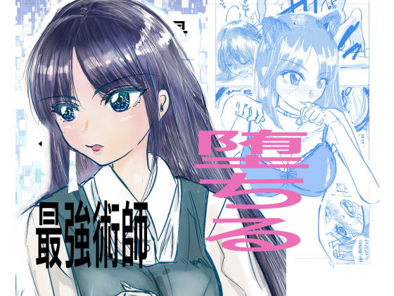【最強術師堕ちる】キュアマイマイ
