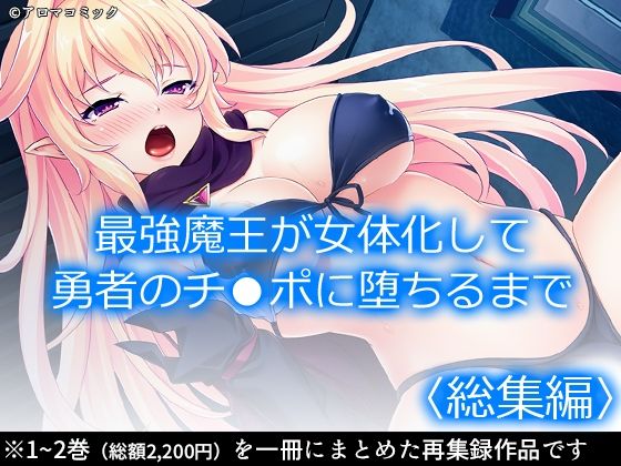 【最強魔王が女体化して勇者のチ●ポに堕ちるまで ＜総集編＞】アロマコミック