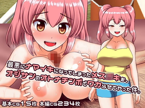 【最悪にナマイキになってしまったメス○キを、オジサンのオトナチンポでワカらせてやった件。】シロクロ