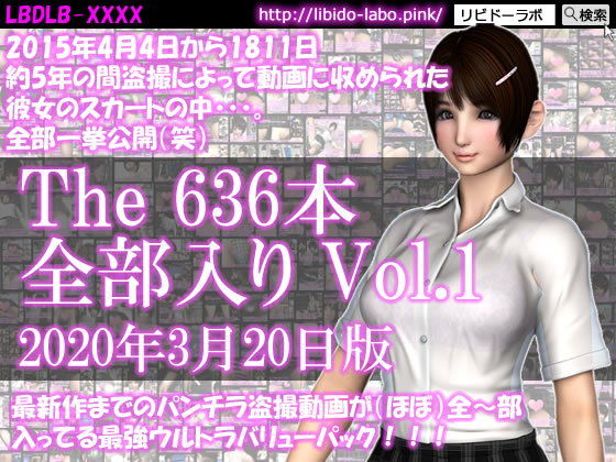【最新作までのパンチラ動画636本が全〜部入った最強ウルトラバリューパックVol.1！約5年の間盗撮によって収められた彼女のスカートの中。（2020年3月20日版！）】Libido-Labo