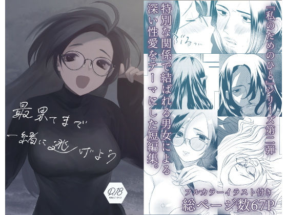【最果てまで一緒に逃げよう】終末人類