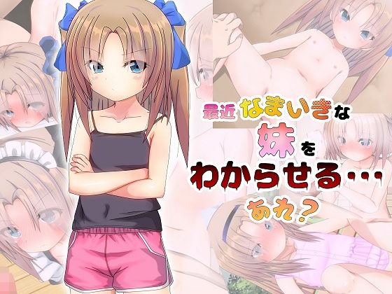 【最近なまいきな妹をわからせる・・・あれ？】だむぼむ